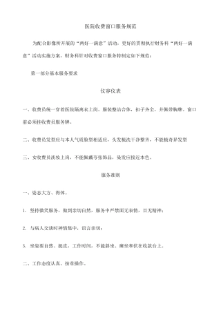 医院收费窗口服务规范 