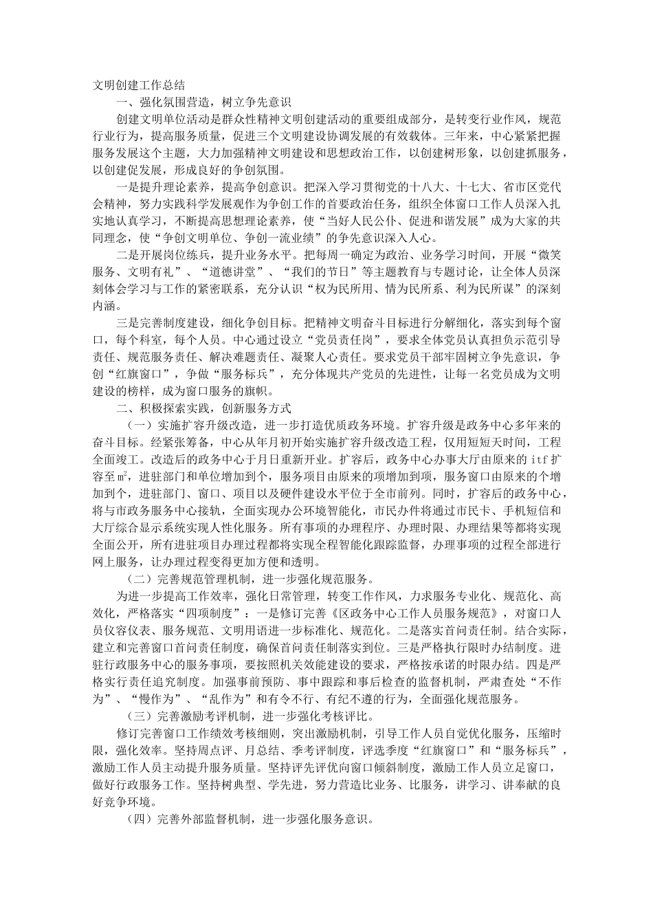 文明单位创建工作的总结_第1页