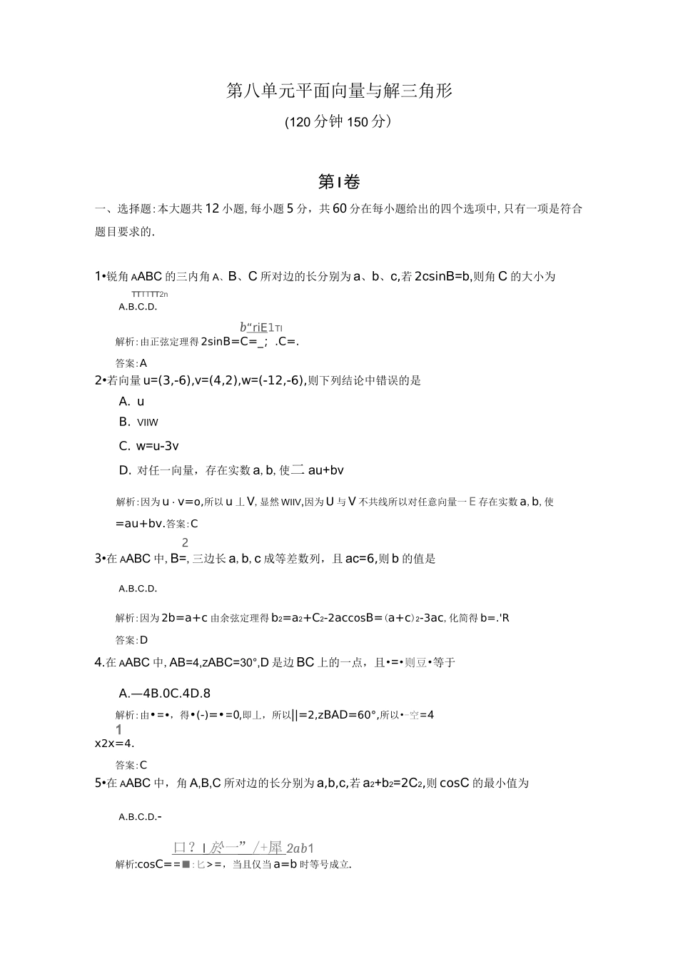 平面向量与解三角形_第1页