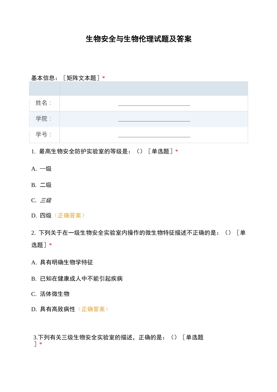 生物安全与生物伦理试题及答案_第1页