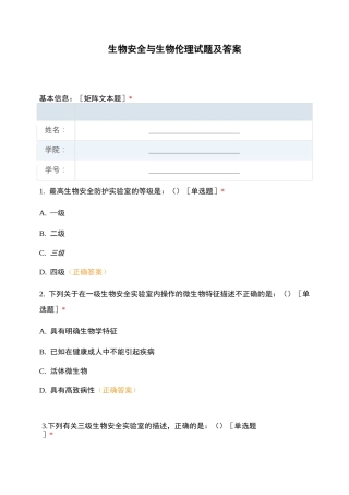 生物安全与生物伦理试题及答案