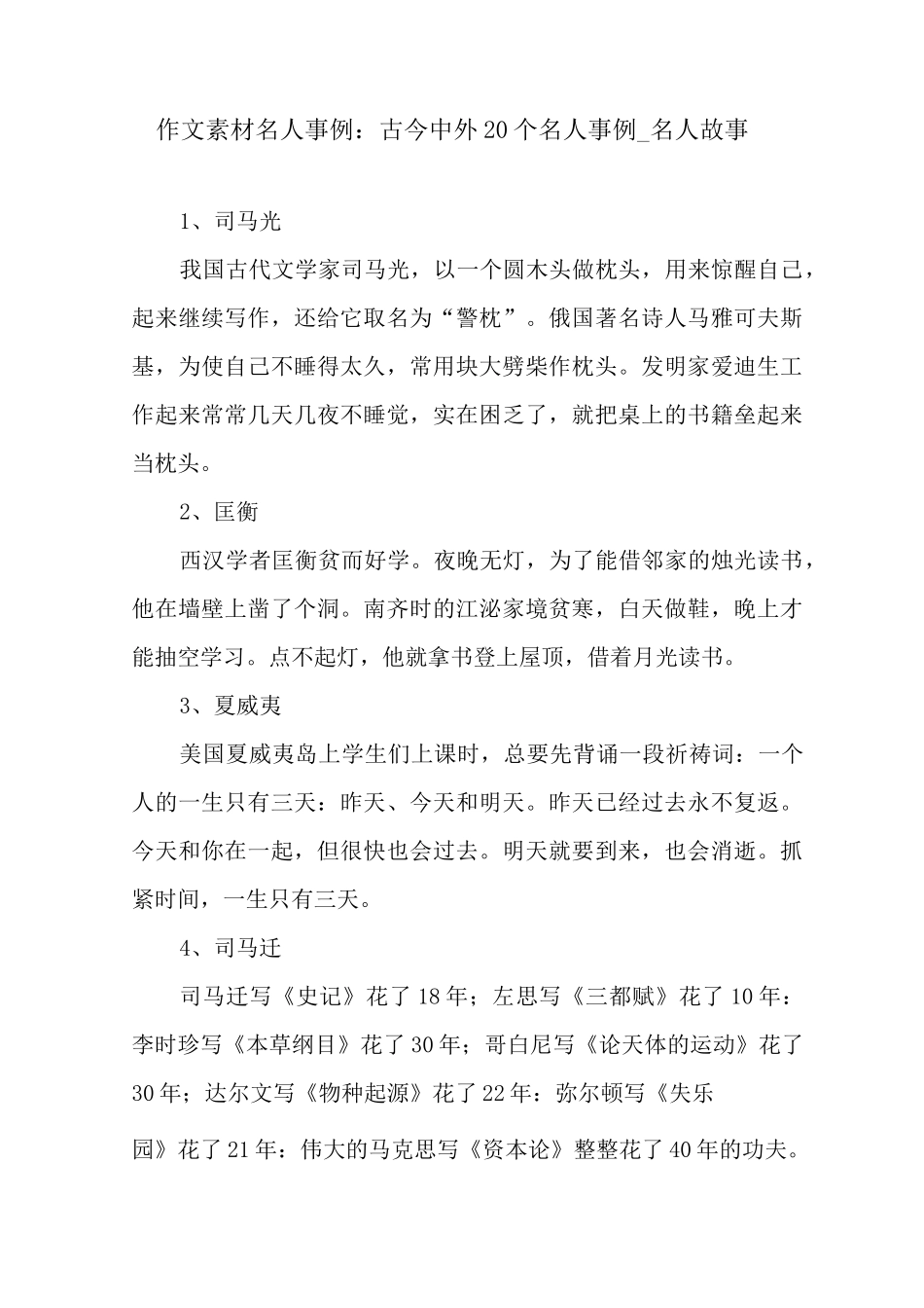 作文素材名人事例：古今中外20个名人事例_名人故事_第1页