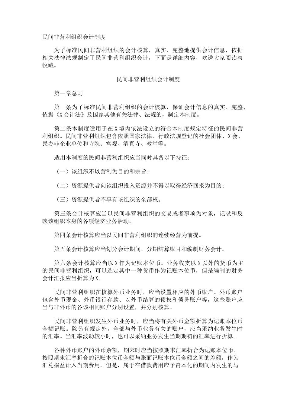 民间非营利组织会计制度_第1页