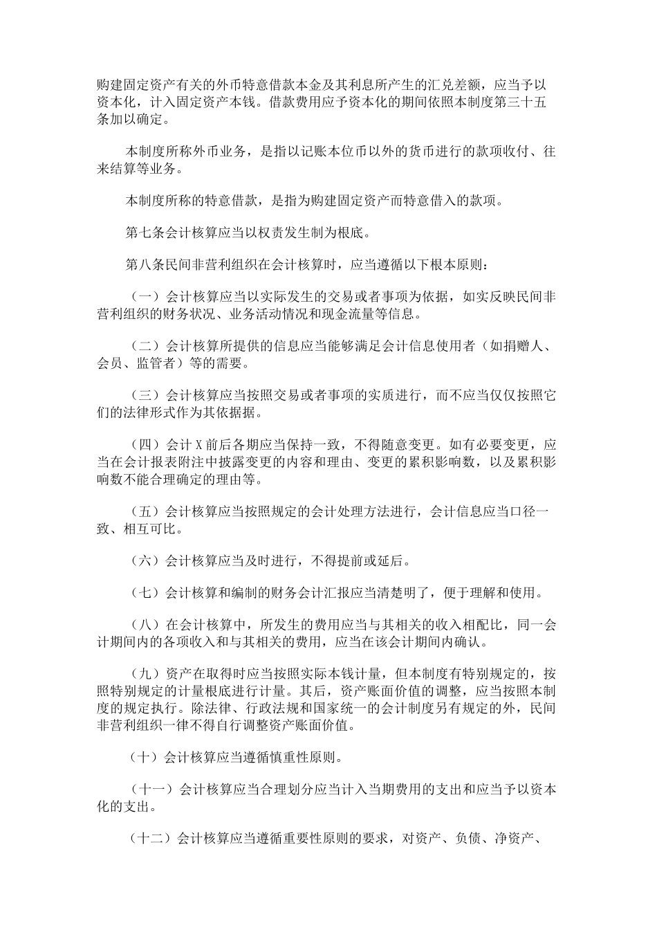 民间非营利组织会计制度_第2页