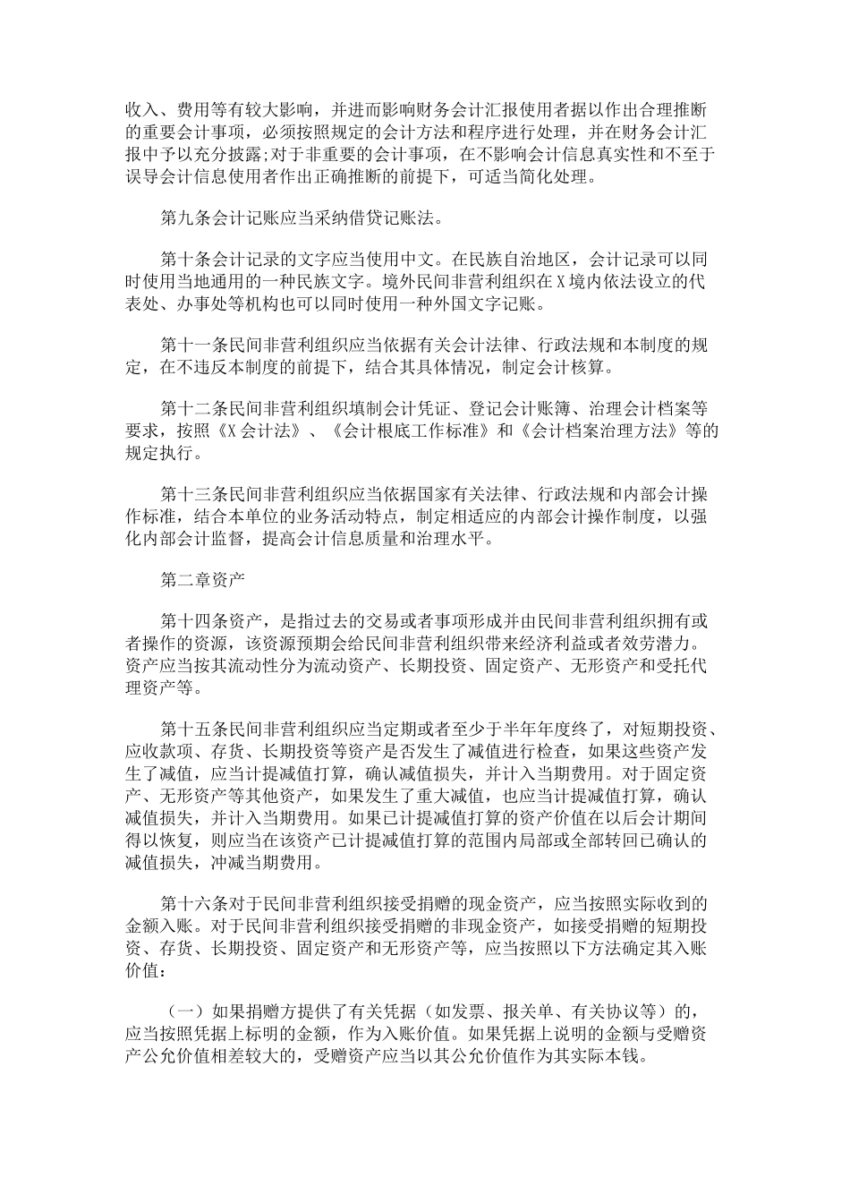 民间非营利组织会计制度_第3页