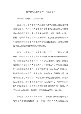 教师的人文素养心得(精选多篇)