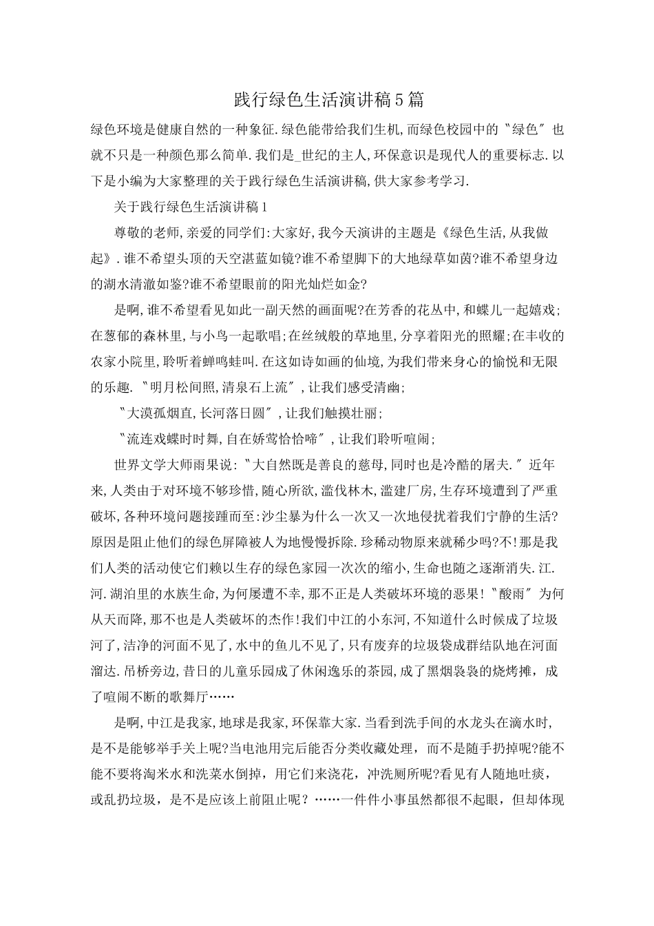 践行绿色生活演讲稿5篇_第1页