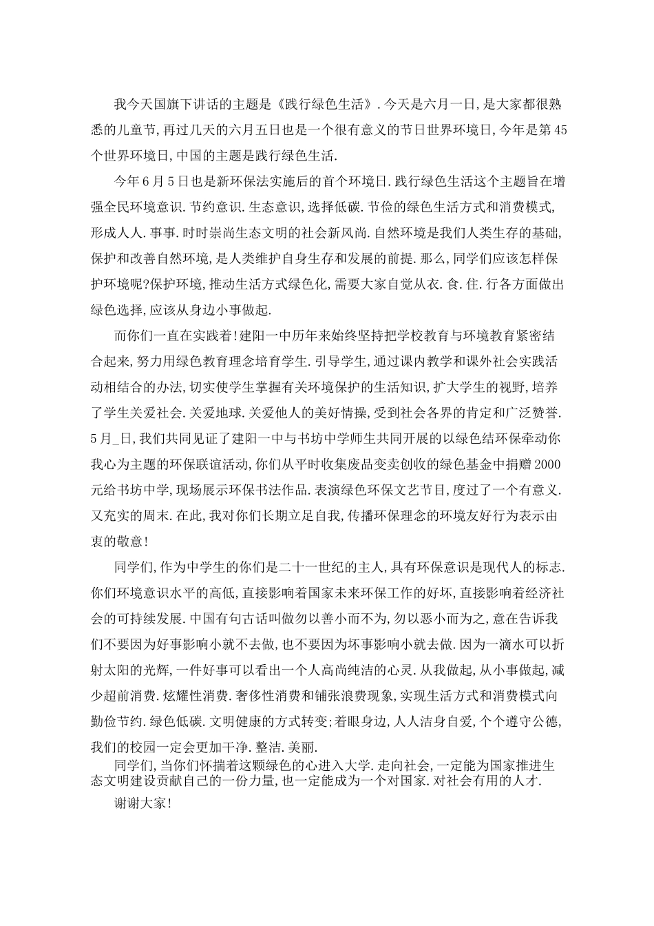 践行绿色生活演讲稿5篇_第3页