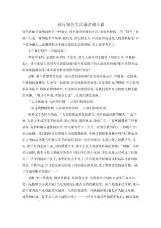 践行绿色生活演讲稿5篇