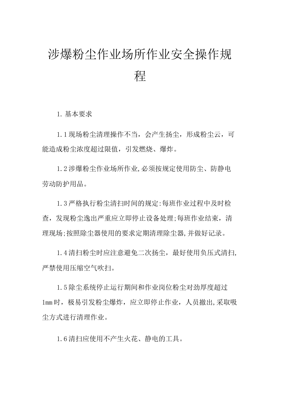 涉爆粉尘作业场所作业安全操作规程_第1页