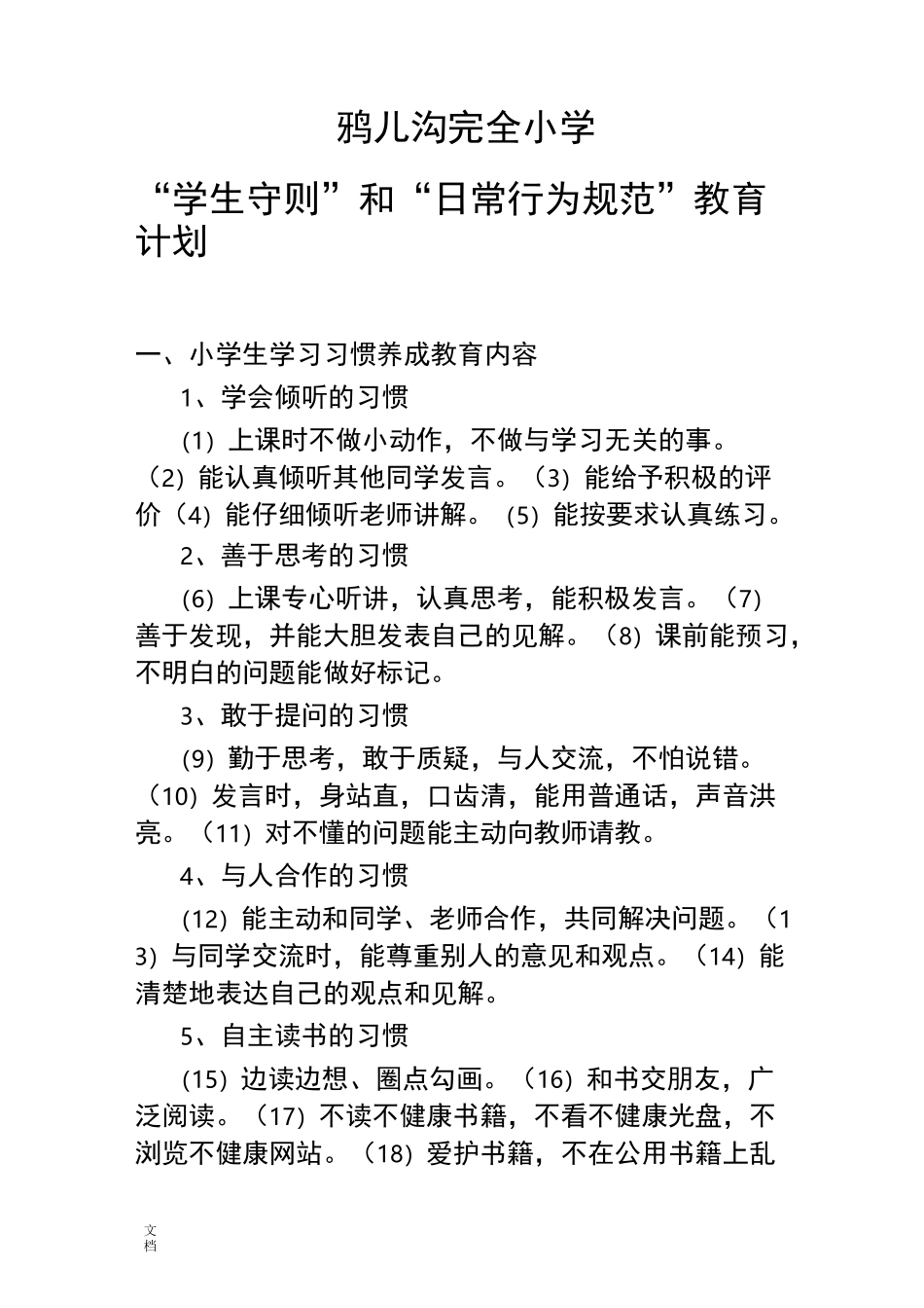 小学生的日常行为习惯养成教育计划清单_第1页