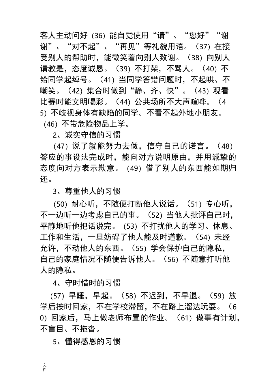 小学生的日常行为习惯养成教育计划清单_第3页
