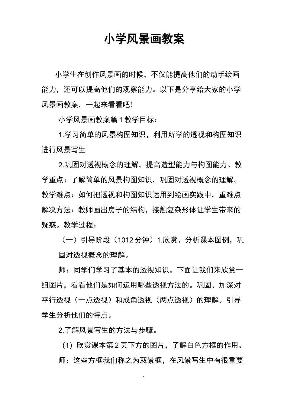 小学风景画教案_第1页