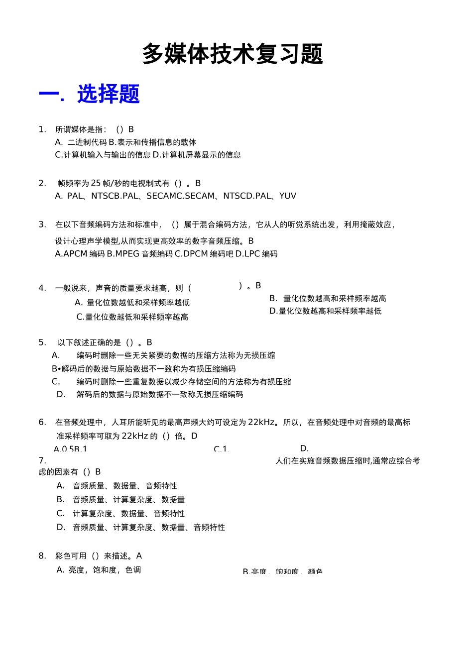 多媒体技术复习试题(终结版)_第1页