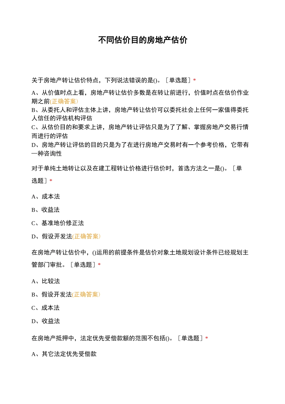 不同估价目的房地产估价_第1页