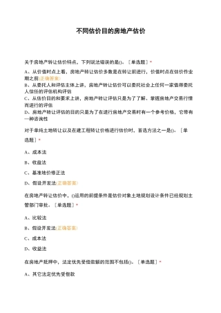 不同估价目的房地产估价