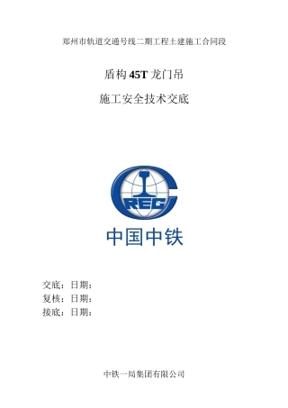 盾构45T门吊技术交底