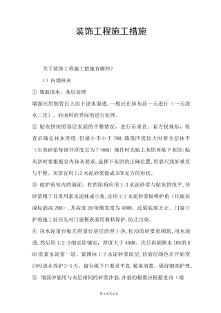 装饰工程施工措施