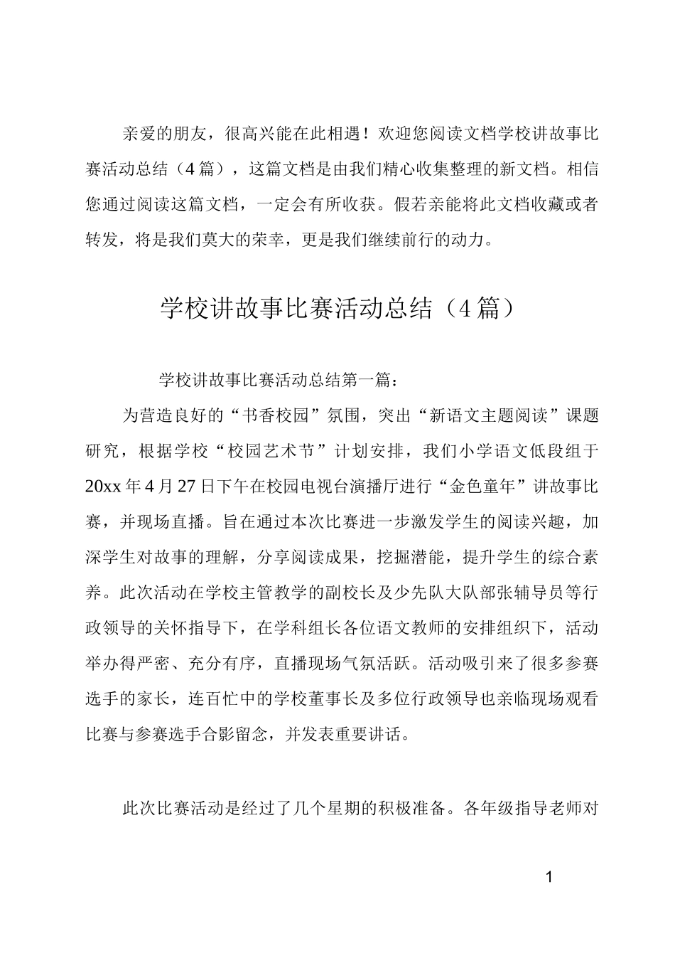 学校讲故事比赛活动总结4篇_第1页