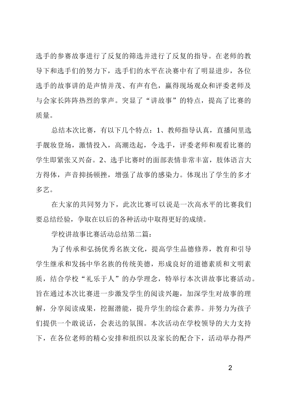 学校讲故事比赛活动总结4篇_第2页
