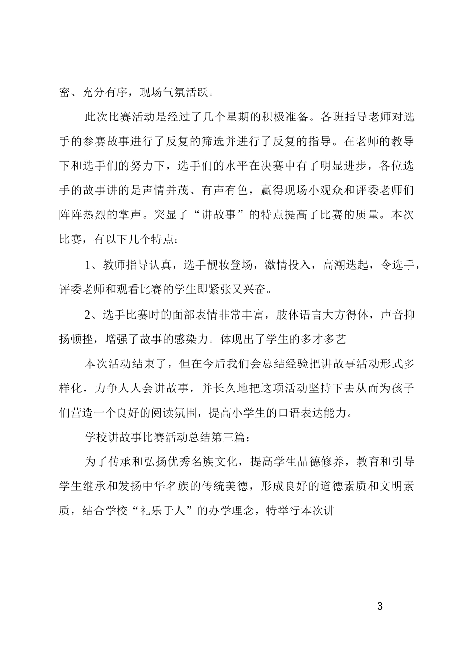 学校讲故事比赛活动总结4篇_第3页