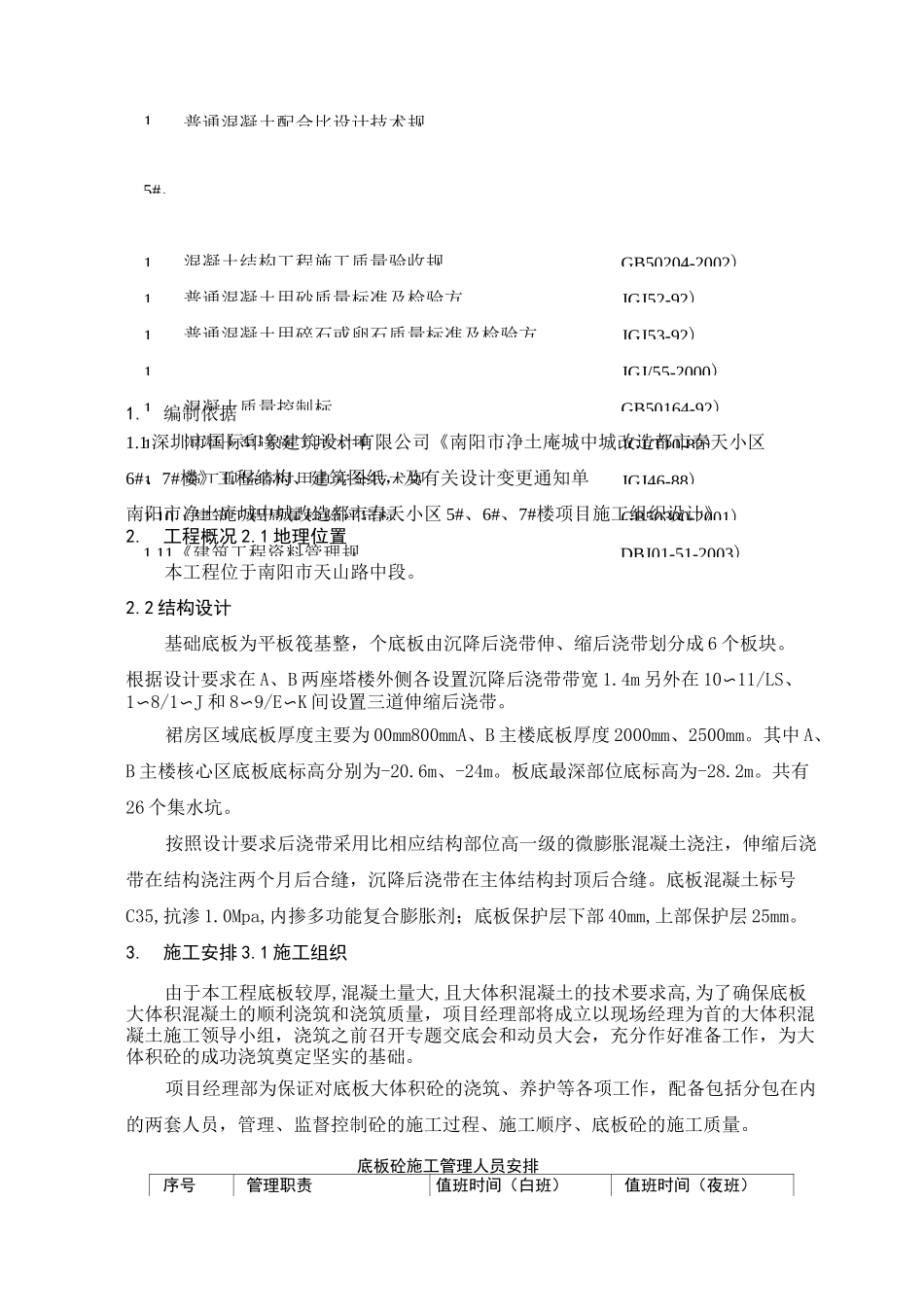 底板混凝土施工方案(正式)_第1页