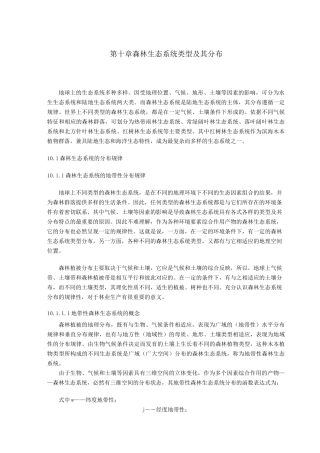 森林生态学基础—森林生态系统类型及其分布