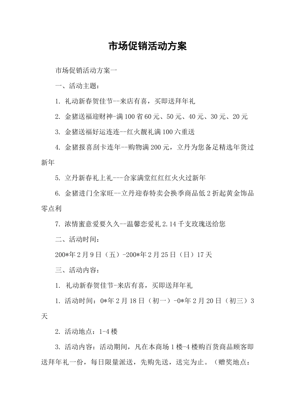 市场促销活动方案_第1页