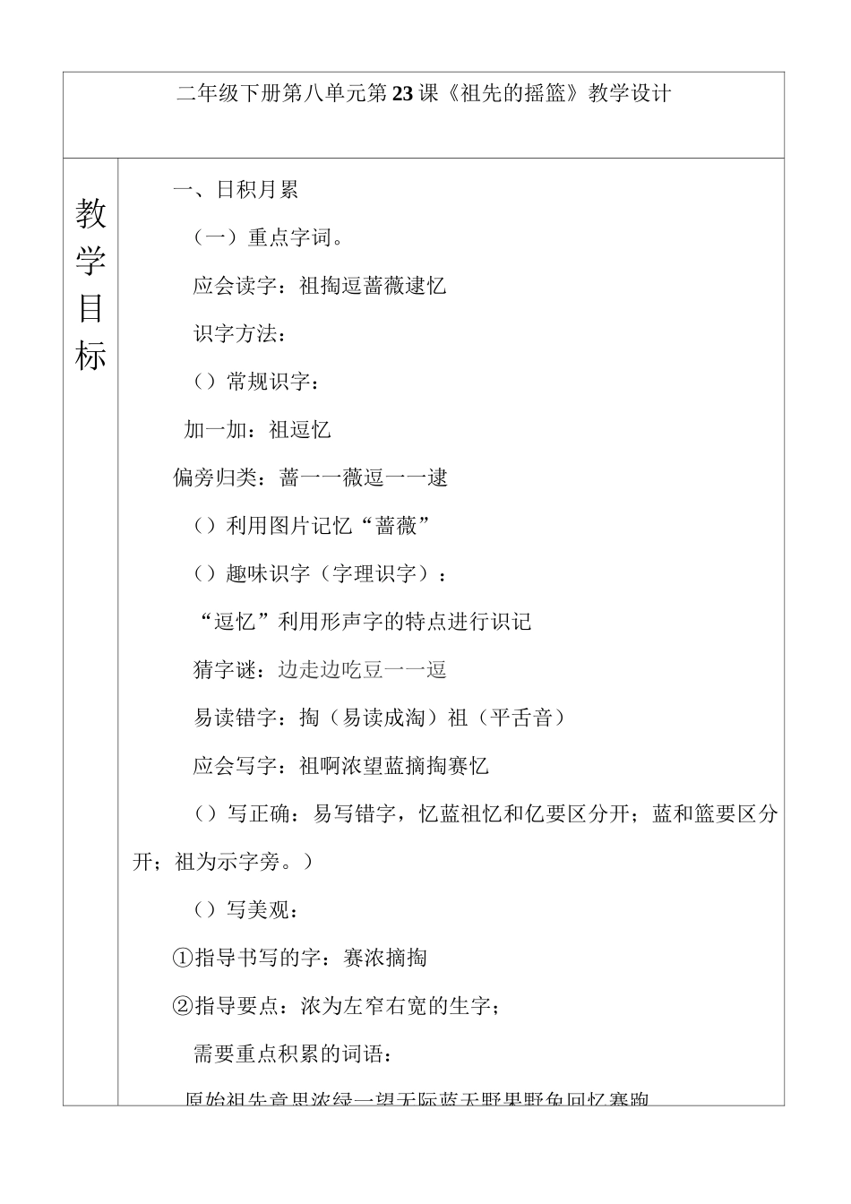 部编小学二年级语文下册第八单元第  23  课《祖先的摇篮 》教学设计_第1页