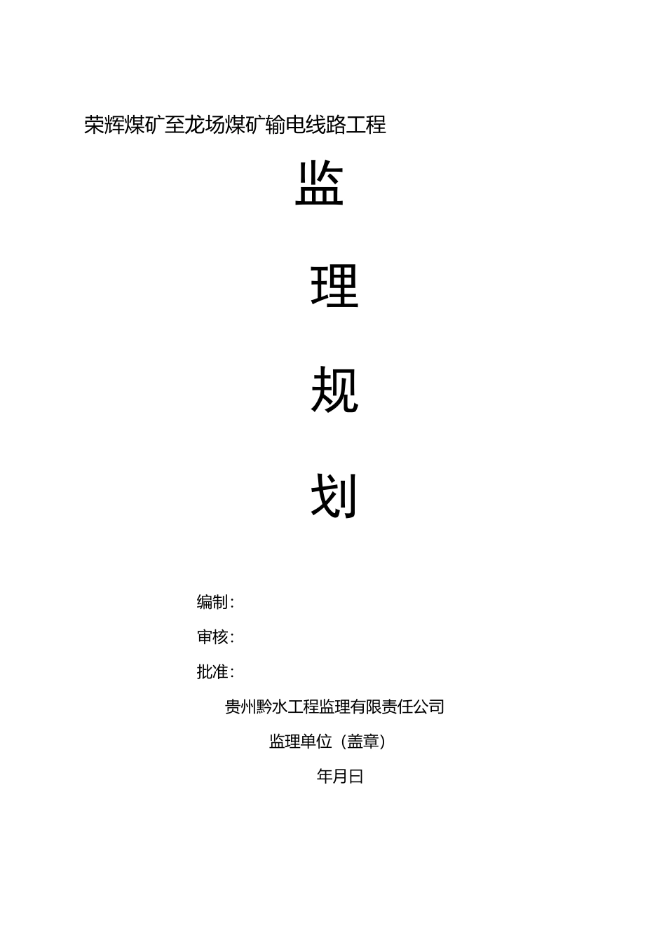 kv线路新建工程监理规划_第1页
