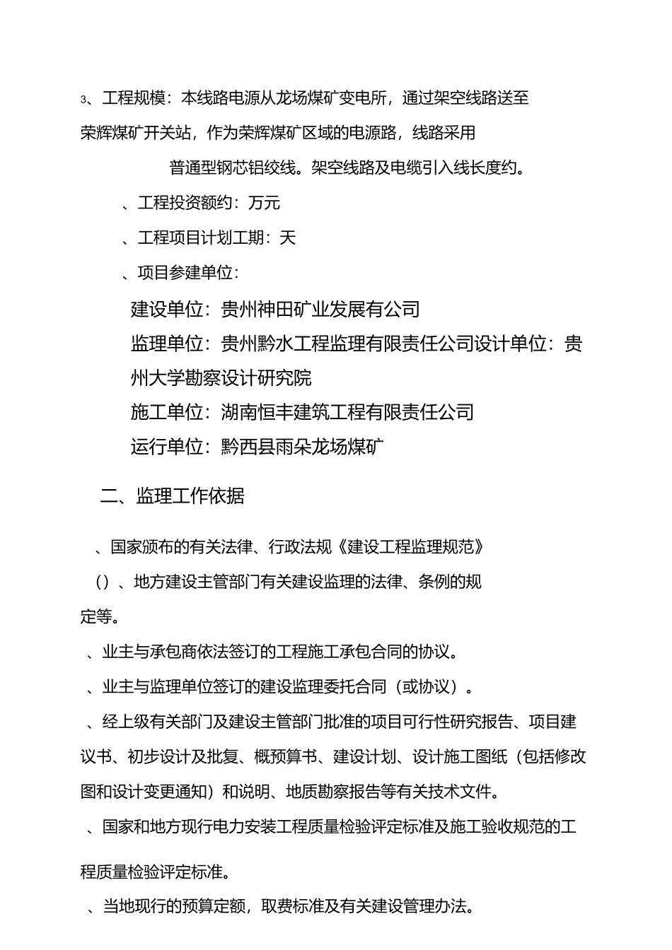 kv线路新建工程监理规划_第3页