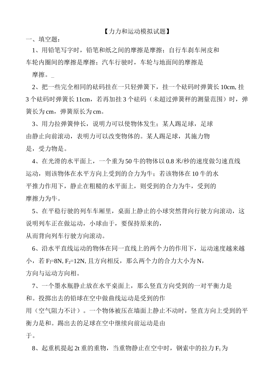 力_力和运动_模拟试题_第1页