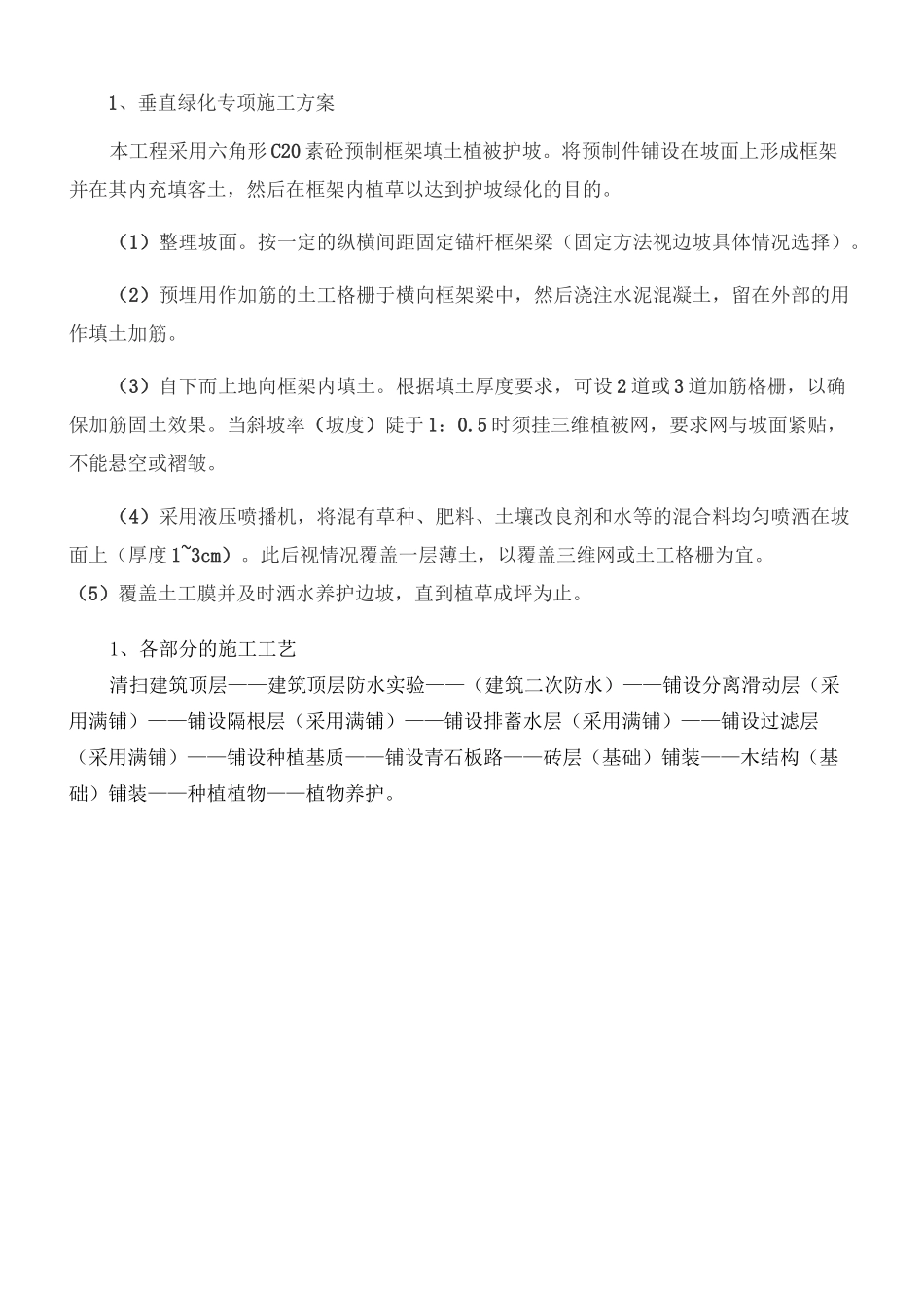 垂直绿化和屋顶绿化专项方案_第1页