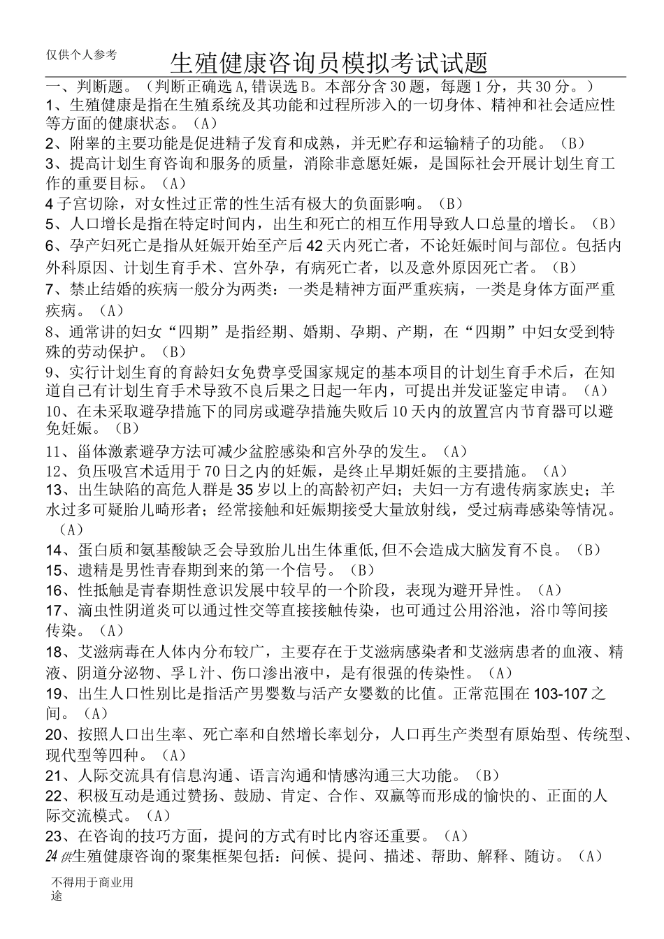 生殖健康咨询师模拟考试试题及答案_第1页