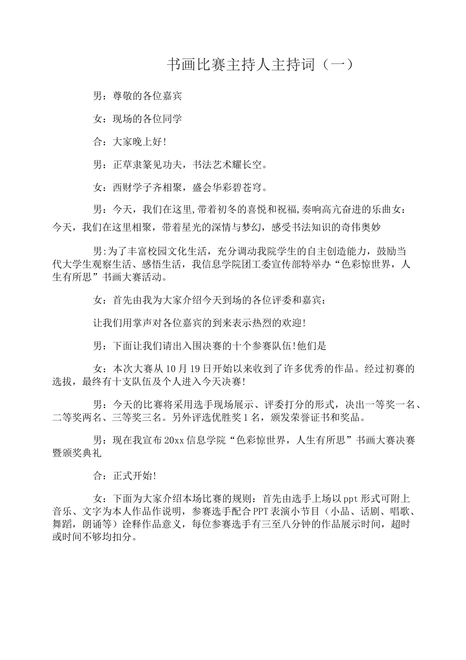 书画比赛主持人主持词_第1页
