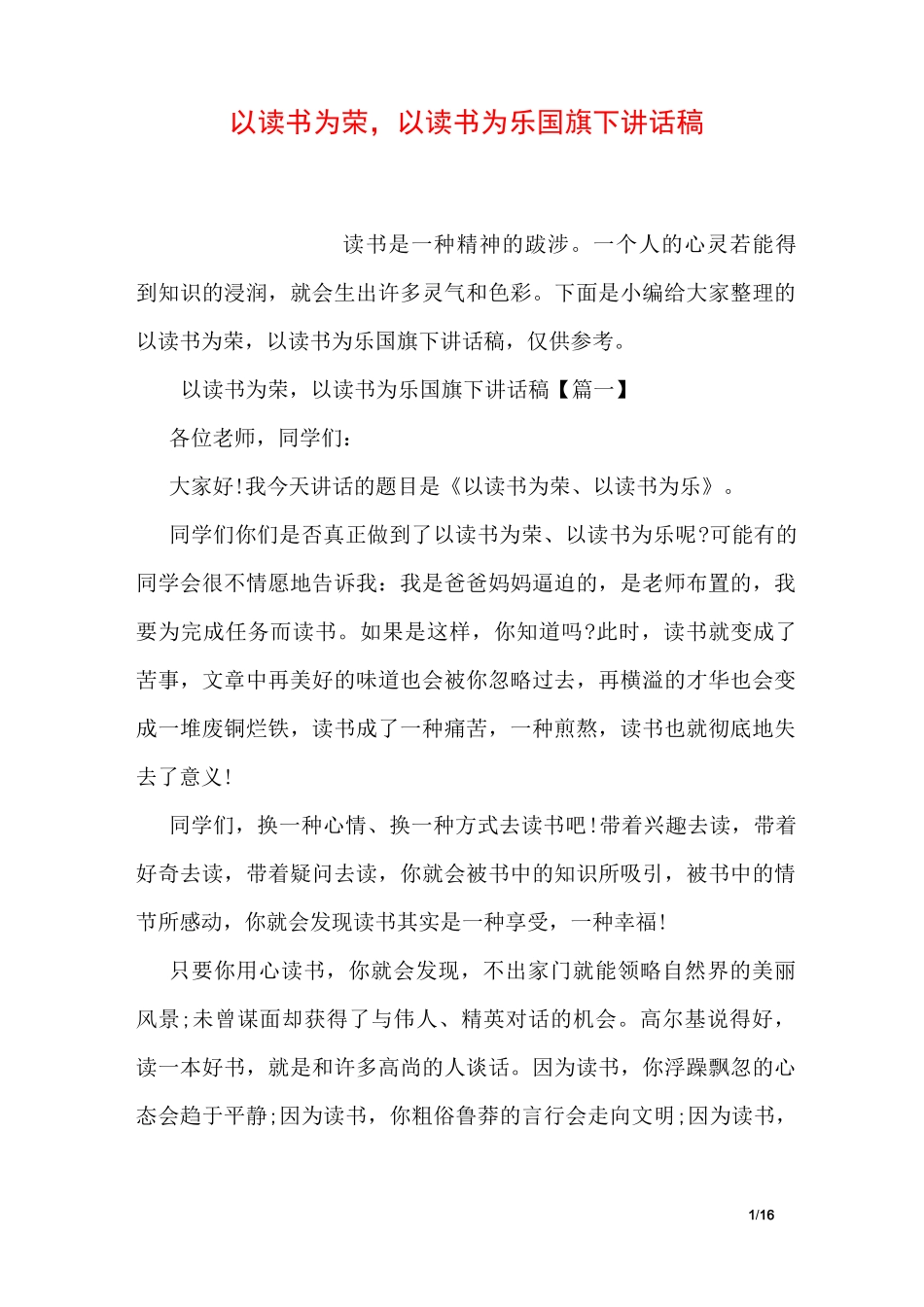 以读书为荣,以读书为乐国旗下讲话稿_第1页