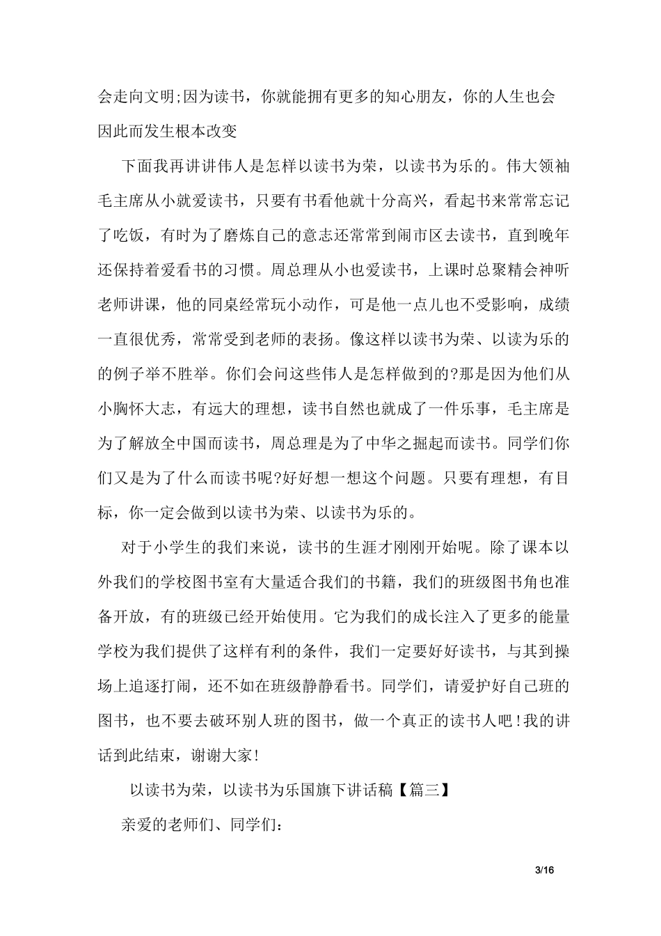 以读书为荣,以读书为乐国旗下讲话稿_第3页