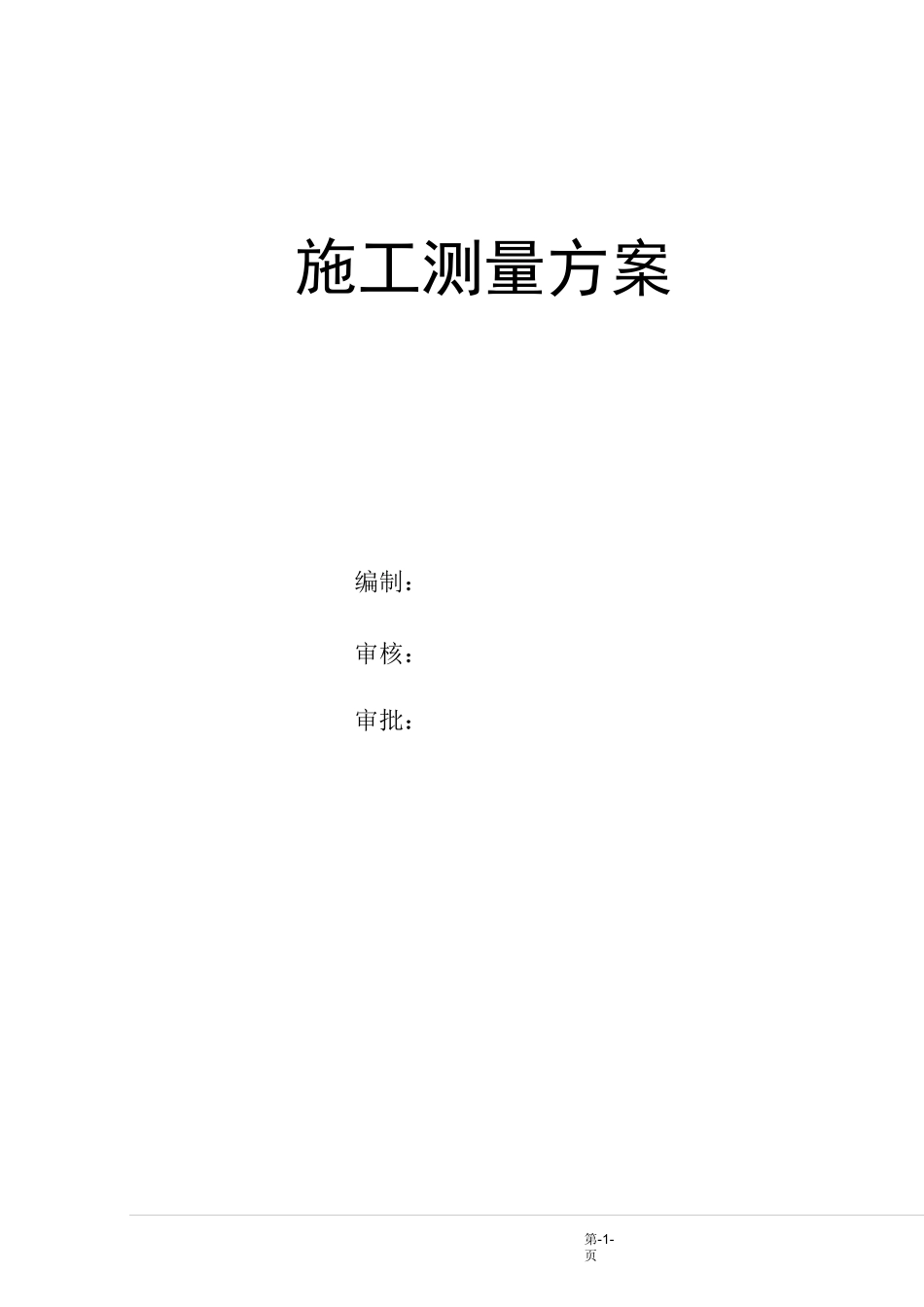 城市轨道交通总体测量方案_第1页