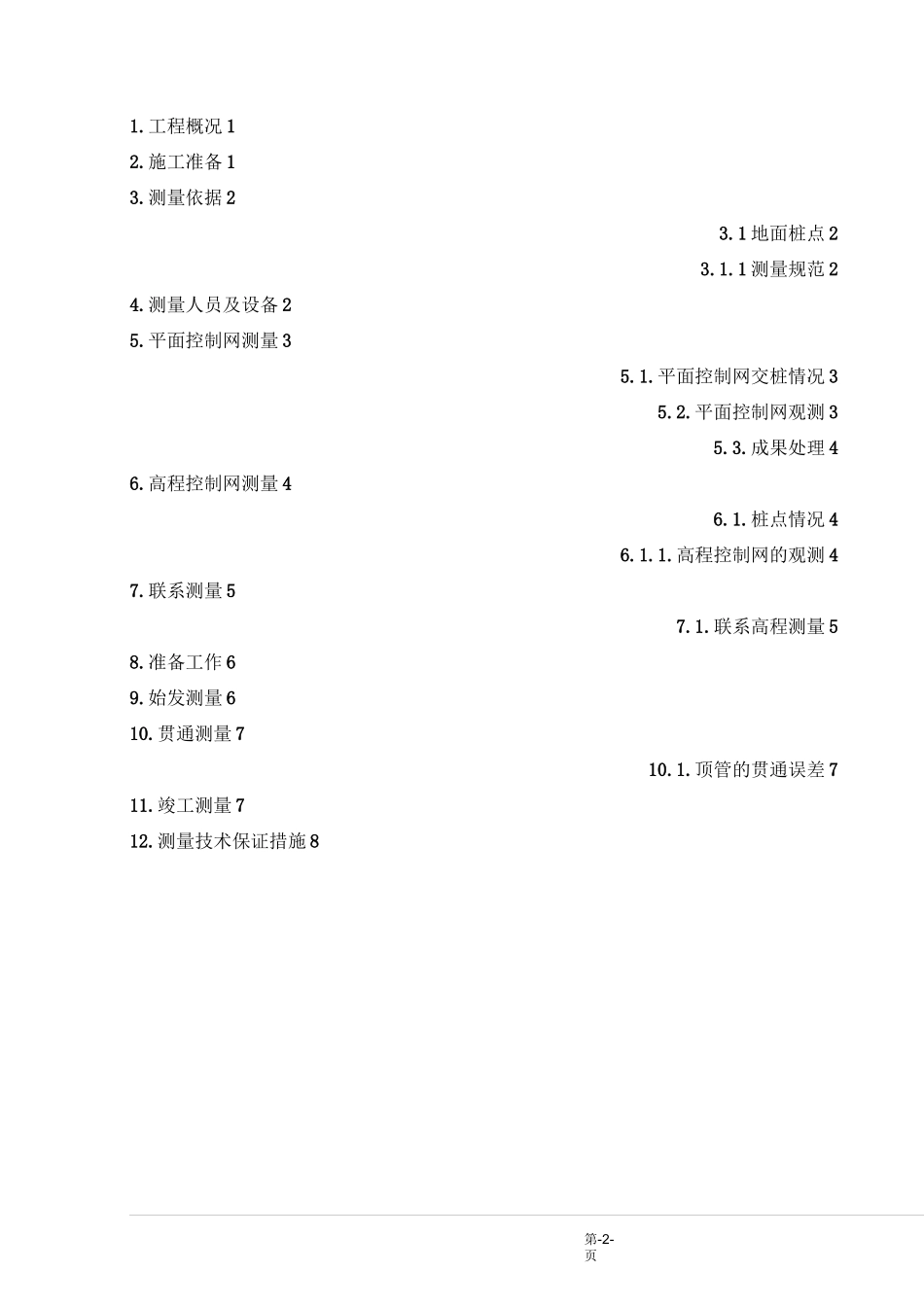 城市轨道交通总体测量方案_第2页