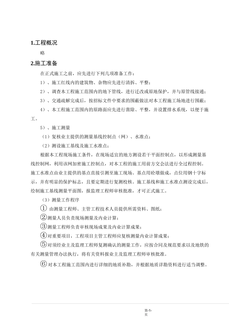 城市轨道交通总体测量方案_第3页