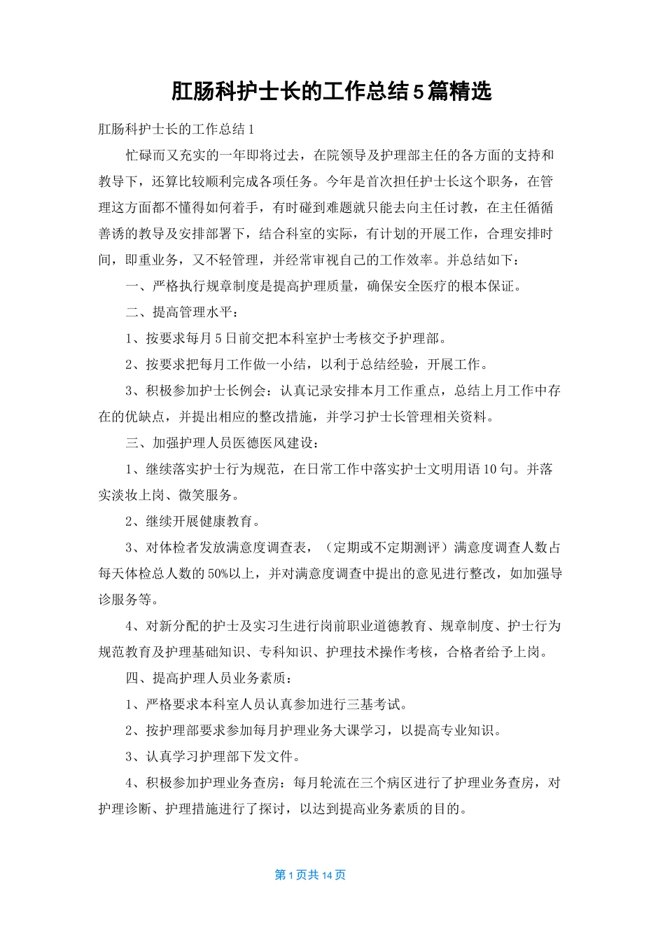 肛肠科护士长的工作总结5篇精选_第1页