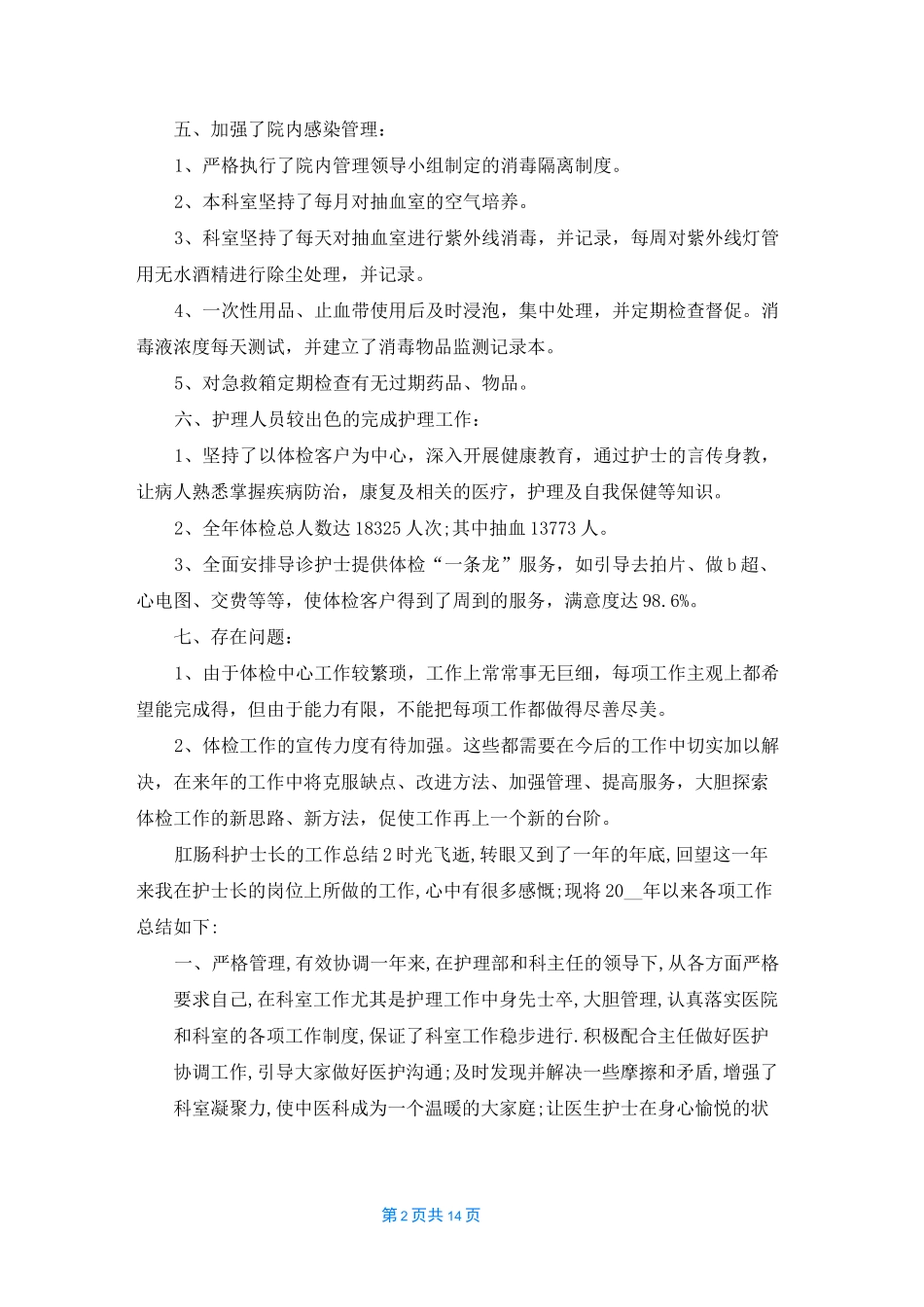 肛肠科护士长的工作总结5篇精选_第2页