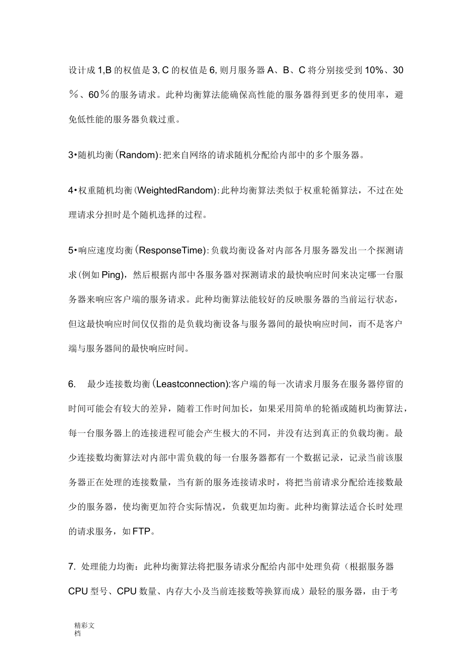 负载均衡原理_第3页