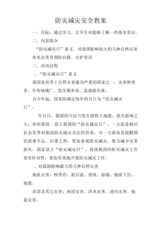 防灾减灾安全教案