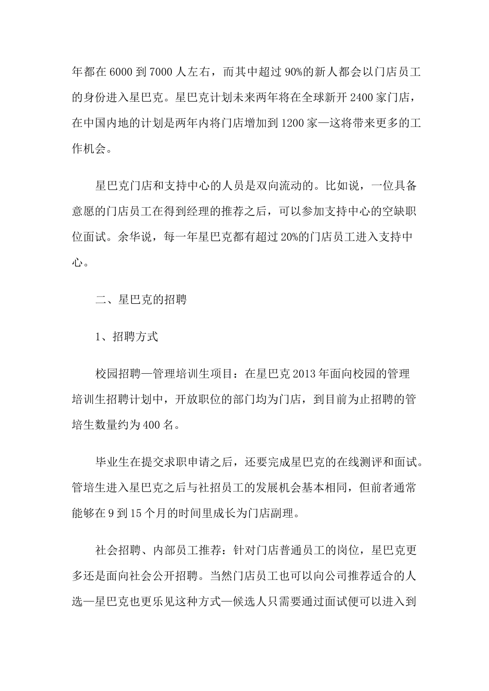 星巴克如何选人、用人、留人它有五步法则_第3页