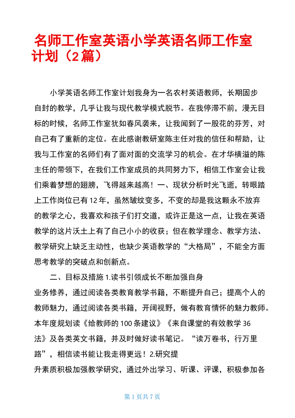 名师工作室英语小学英语名师工作室计划(2篇)_第1页