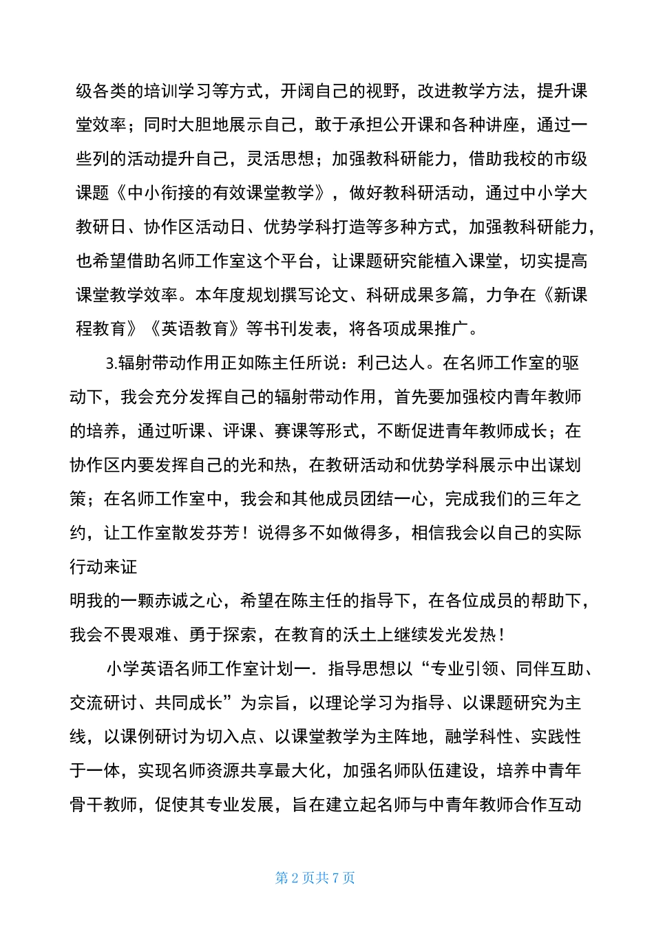名师工作室英语小学英语名师工作室计划(2篇)_第2页