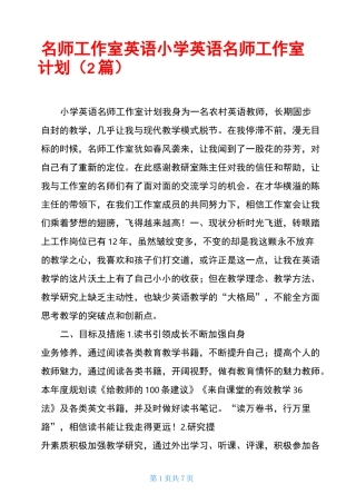 名师工作室英语小学英语名师工作室计划(2篇)
