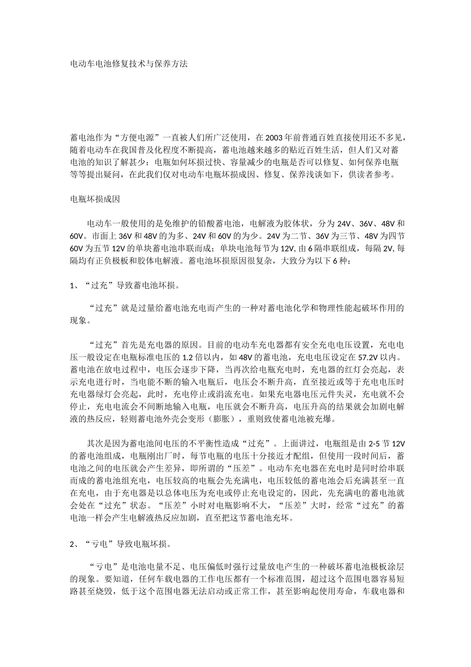 电动车电池修复技术与保养方法_第1页
