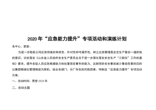 2020全年应急演练计划